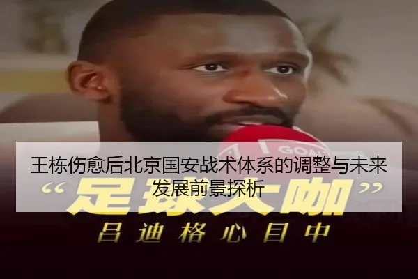 王栋伤愈后北京国安战术体系的调整与未来发展前景探析