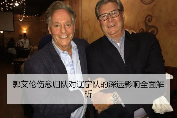 郭艾伦伤愈归队对辽宁队的深远影响全面解析