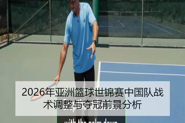 2026年亚洲篮球世锦赛中国队战术调整与夺冠前景分析