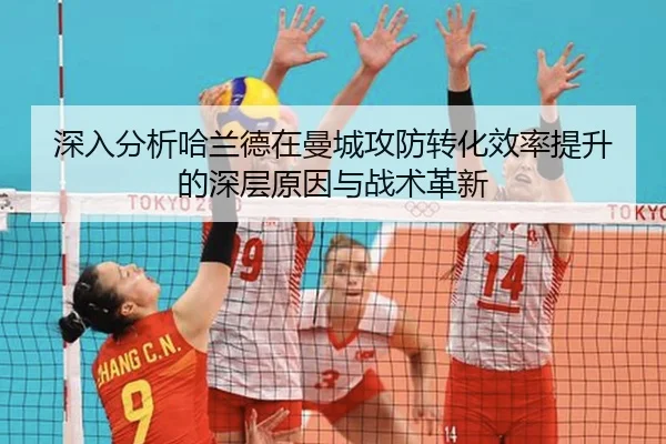 深入分析哈兰德在曼城攻防转化效率提升的深层原因与战术革新