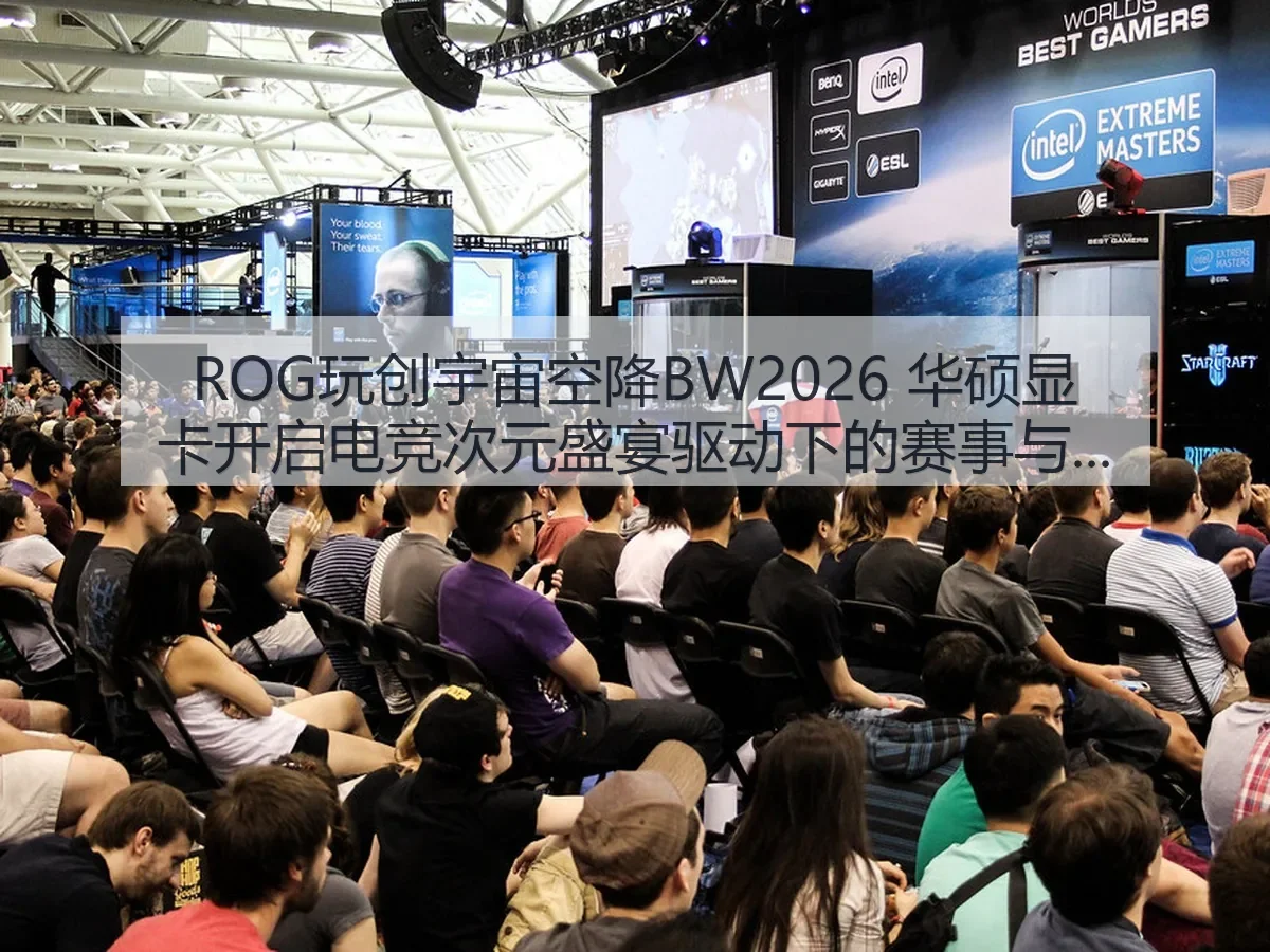 ROG玩创宇宙空降BW2026 华硕显卡开启电竞次元盛宴驱动下的赛事与硬件观察